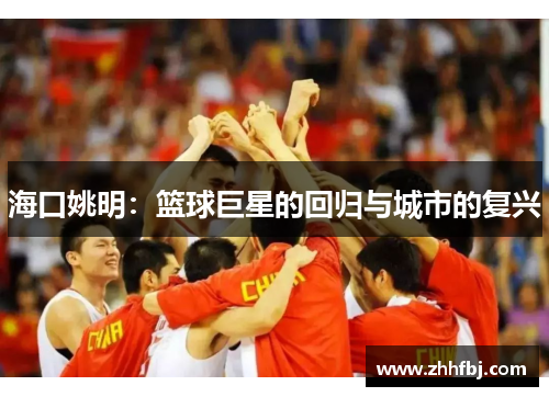 海口姚明：篮球巨星的回归与城市的复兴