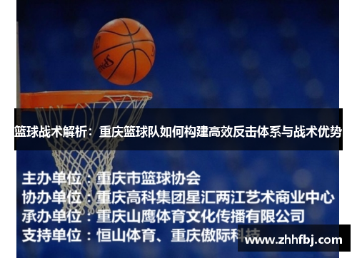 篮球战术解析：重庆篮球队如何构建高效反击体系与战术优势