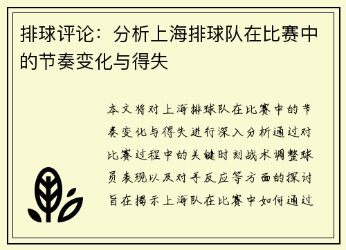 排球评论：分析上海排球队在比赛中的节奏变化与得失