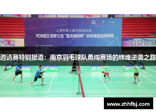 邀请赛特别报道：南京羽毛球队勇闯赛场的辉煌逆袭之路