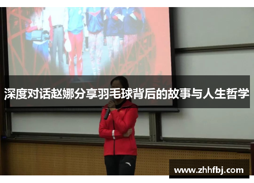 深度对话赵娜分享羽毛球背后的故事与人生哲学