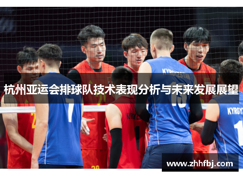 杭州亚运会排球队技术表现分析与未来发展展望