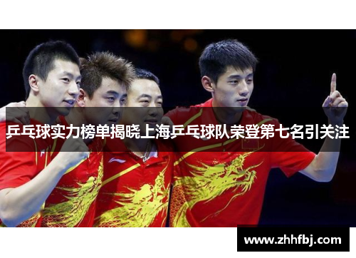 乒乓球实力榜单揭晓上海乒乓球队荣登第七名引关注