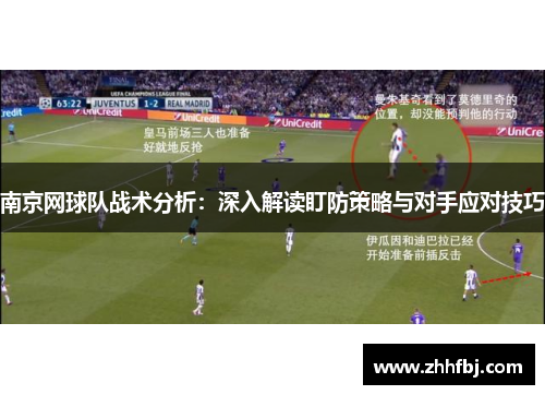 南京网球队战术分析：深入解读盯防策略与对手应对技巧