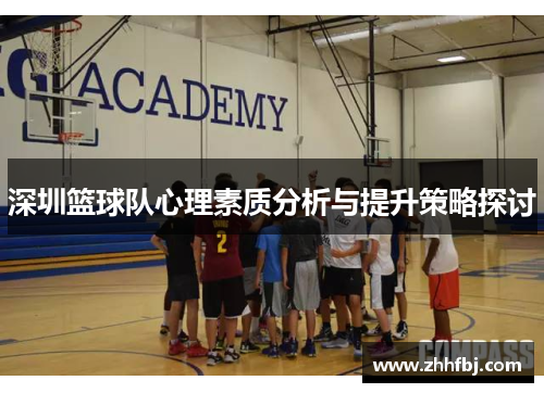 深圳篮球队心理素质分析与提升策略探讨