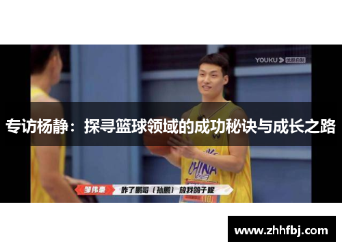 专访杨静：探寻篮球领域的成功秘诀与成长之路