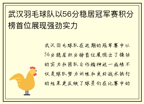 武汉羽毛球队以56分稳居冠军赛积分榜首位展现强劲实力