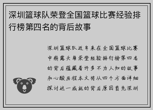 深圳篮球队荣登全国篮球比赛经验排行榜第四名的背后故事
