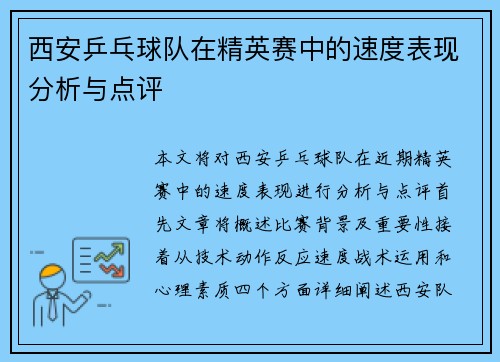 西安乒乓球队在精英赛中的速度表现分析与点评