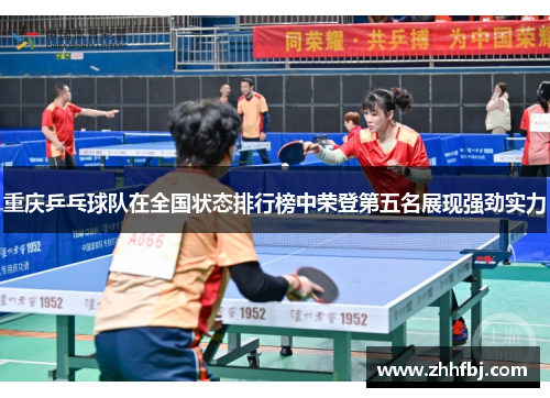 重庆乒乓球队在全国状态排行榜中荣登第五名展现强劲实力