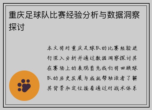 重庆足球队比赛经验分析与数据洞察探讨