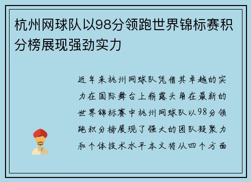 杭州网球队以98分领跑世界锦标赛积分榜展现强劲实力