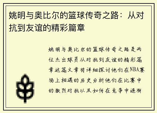 姚明与奥比尔的篮球传奇之路：从对抗到友谊的精彩篇章
