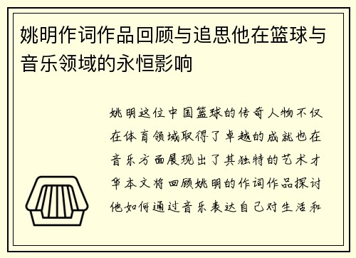 姚明作词作品回顾与追思他在篮球与音乐领域的永恒影响