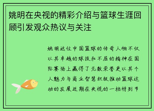 姚明在央视的精彩介绍与篮球生涯回顾引发观众热议与关注