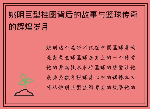 姚明巨型挂图背后的故事与篮球传奇的辉煌岁月
