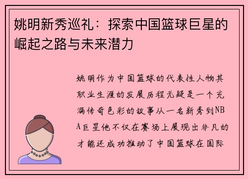 姚明新秀巡礼：探索中国篮球巨星的崛起之路与未来潜力