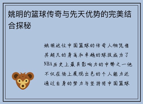 姚明的篮球传奇与先天优势的完美结合探秘
