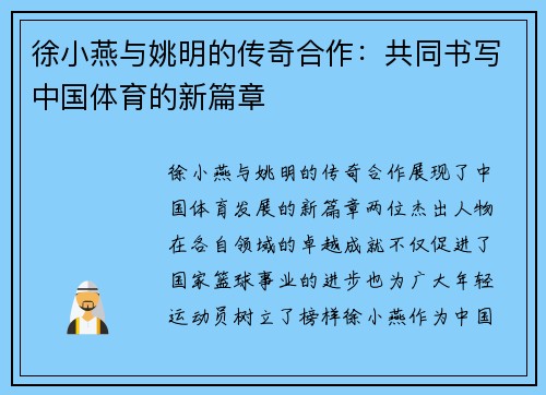 徐小燕与姚明的传奇合作：共同书写中国体育的新篇章