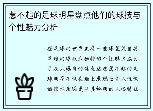 惹不起的足球明星盘点他们的球技与个性魅力分析