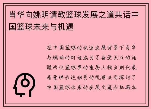 肖华向姚明请教篮球发展之道共话中国篮球未来与机遇