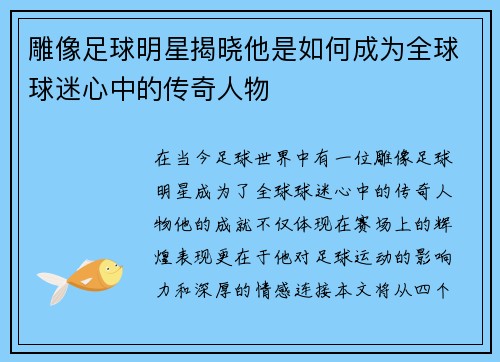 雕像足球明星揭晓他是如何成为全球球迷心中的传奇人物