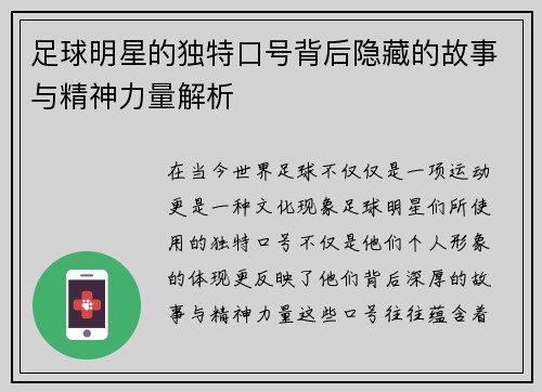 足球明星的独特口号背后隐藏的故事与精神力量解析