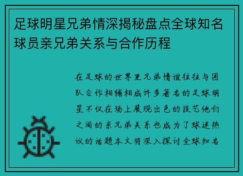 足球明星兄弟情深揭秘盘点全球知名球员亲兄弟关系与合作历程