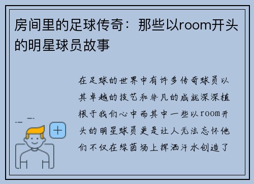 房间里的足球传奇：那些以room开头的明星球员故事