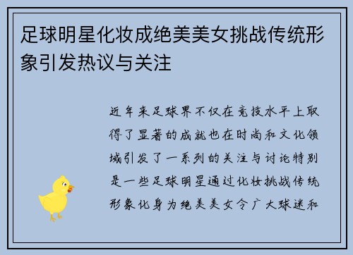 足球明星化妆成绝美美女挑战传统形象引发热议与关注