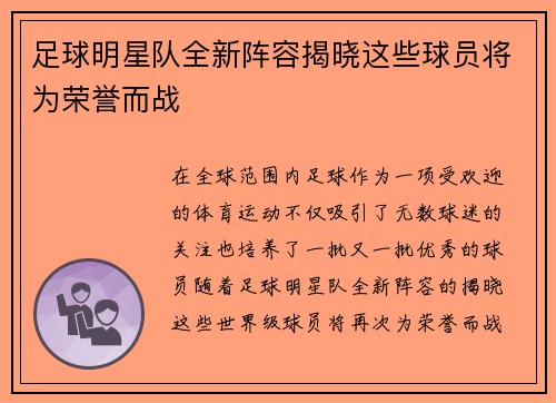 足球明星队全新阵容揭晓这些球员将为荣誉而战
