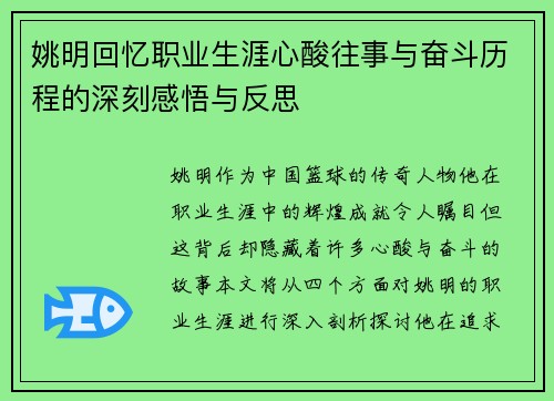 姚明回忆职业生涯心酸往事与奋斗历程的深刻感悟与反思