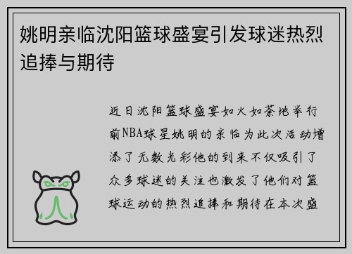 姚明亲临沈阳篮球盛宴引发球迷热烈追捧与期待