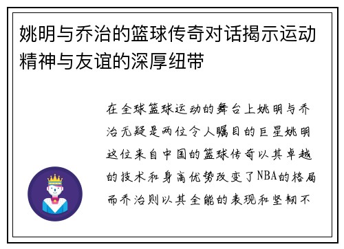 姚明与乔治的篮球传奇对话揭示运动精神与友谊的深厚纽带