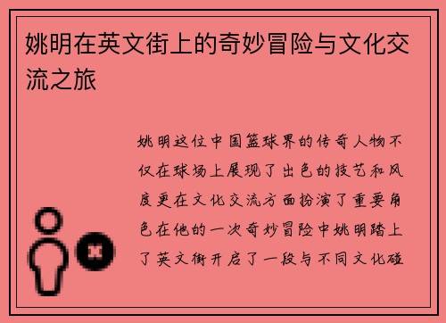 姚明在英文街上的奇妙冒险与文化交流之旅