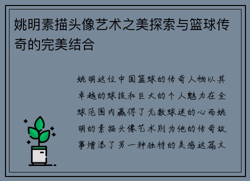 姚明素描头像艺术之美探索与篮球传奇的完美结合