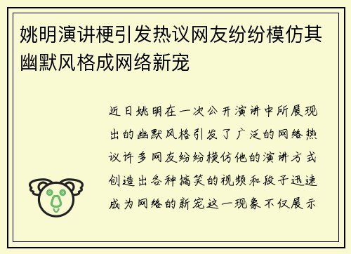 姚明演讲梗引发热议网友纷纷模仿其幽默风格成网络新宠
