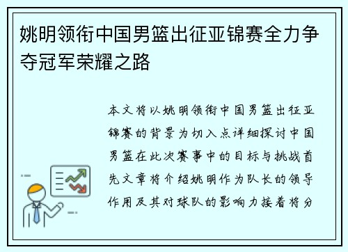 姚明领衔中国男篮出征亚锦赛全力争夺冠军荣耀之路