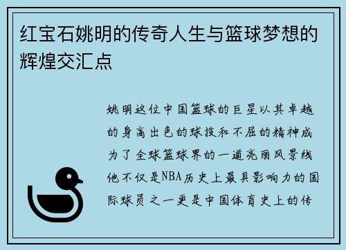 红宝石姚明的传奇人生与篮球梦想的辉煌交汇点