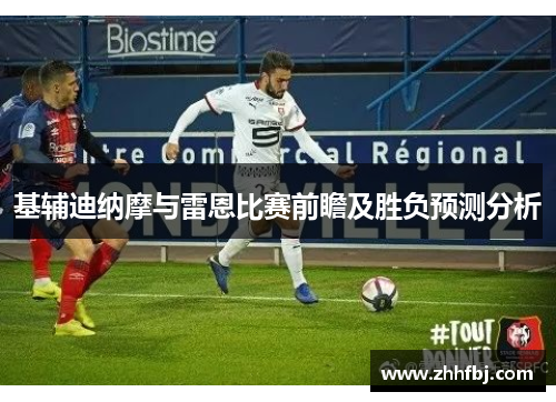 基辅迪纳摩与雷恩比赛前瞻及胜负预测分析