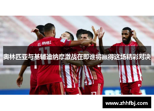 奥林匹亚与基辅迪纳摩激战在即谁将赢得这场精彩对决