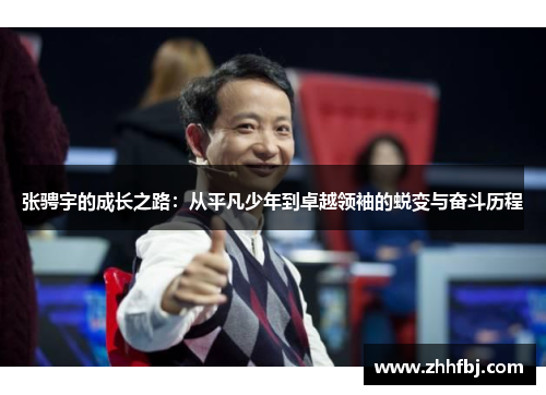张骋宇的成长之路：从平凡少年到卓越领袖的蜕变与奋斗历程