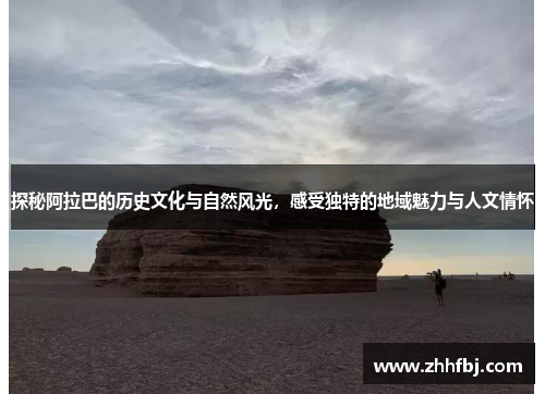 探秘阿拉巴的历史文化与自然风光，感受独特的地域魅力与人文情怀
