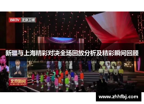 新疆与上海精彩对决全场回放分析及精彩瞬间回顾