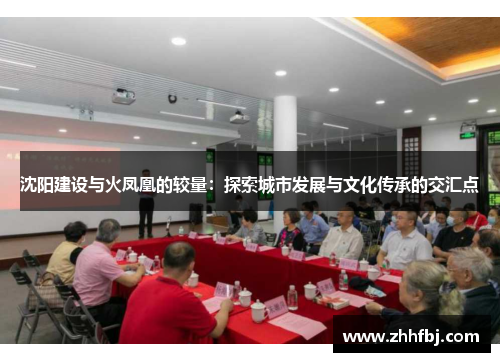 沈阳建设与火凤凰的较量：探索城市发展与文化传承的交汇点