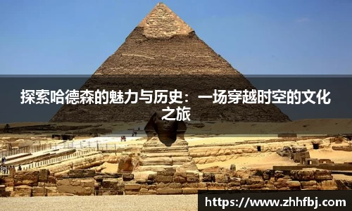 探索哈德森的魅力与历史：一场穿越时空的文化之旅