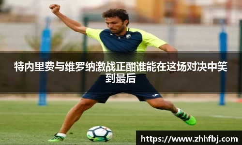 williamhill特内里费与维罗纳激战正酣谁能在这场对决中笑到最后