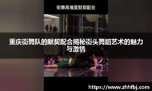 williamhill重庆街舞队的默契配合揭秘街头舞蹈艺术的魅力与激情