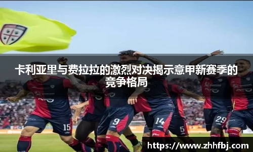卡利亚里与费拉拉的激烈对决揭示意甲新赛季的竞争格局