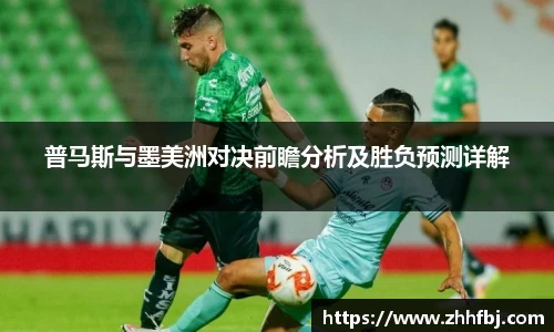 普马斯与墨美洲对决前瞻分析及胜负预测详解